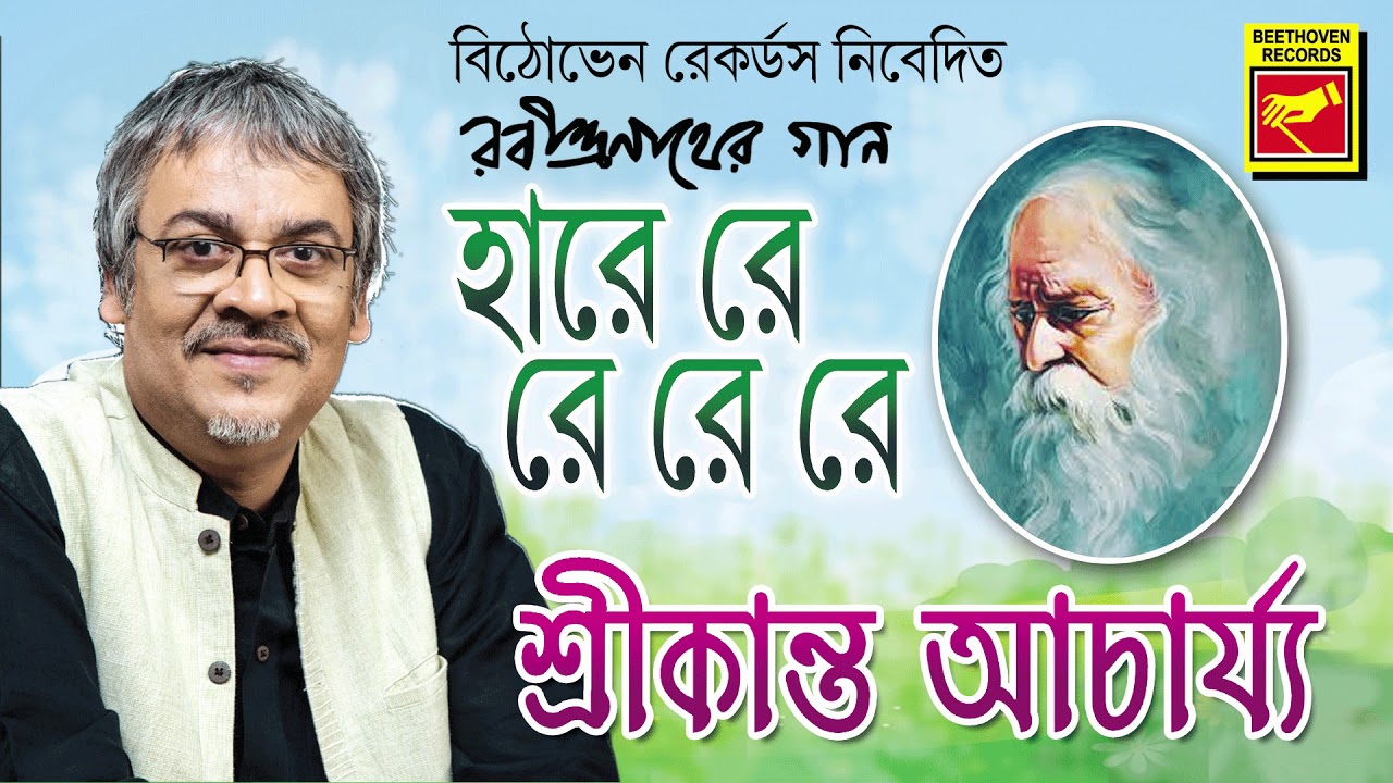 হারে রে রে রে রে | Hare Re Re Re Re |  Shrikanta Acharya | Rabindra Sangeet | Bengali Song 2020