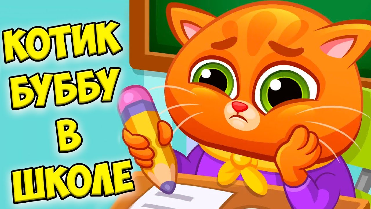 🥴КОТИК БУБУ в школе😜Веселые уроки котика буббу Bubbu #бубу