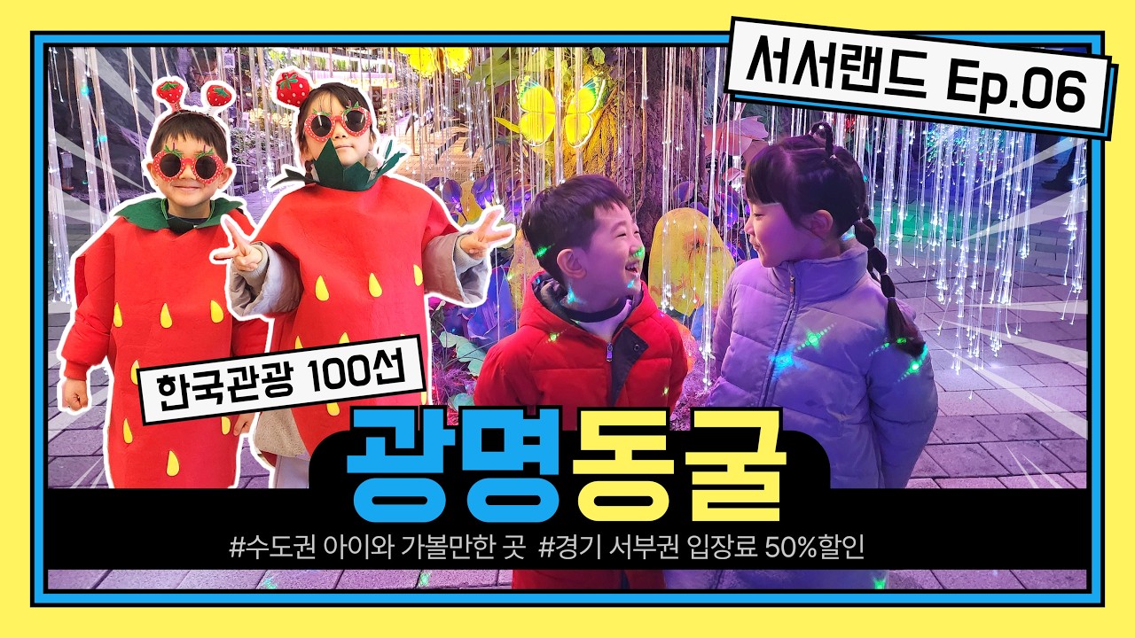 서서랜드 Ep.06 / 광명동굴 / 수도권 아이와 가볼만한 곳