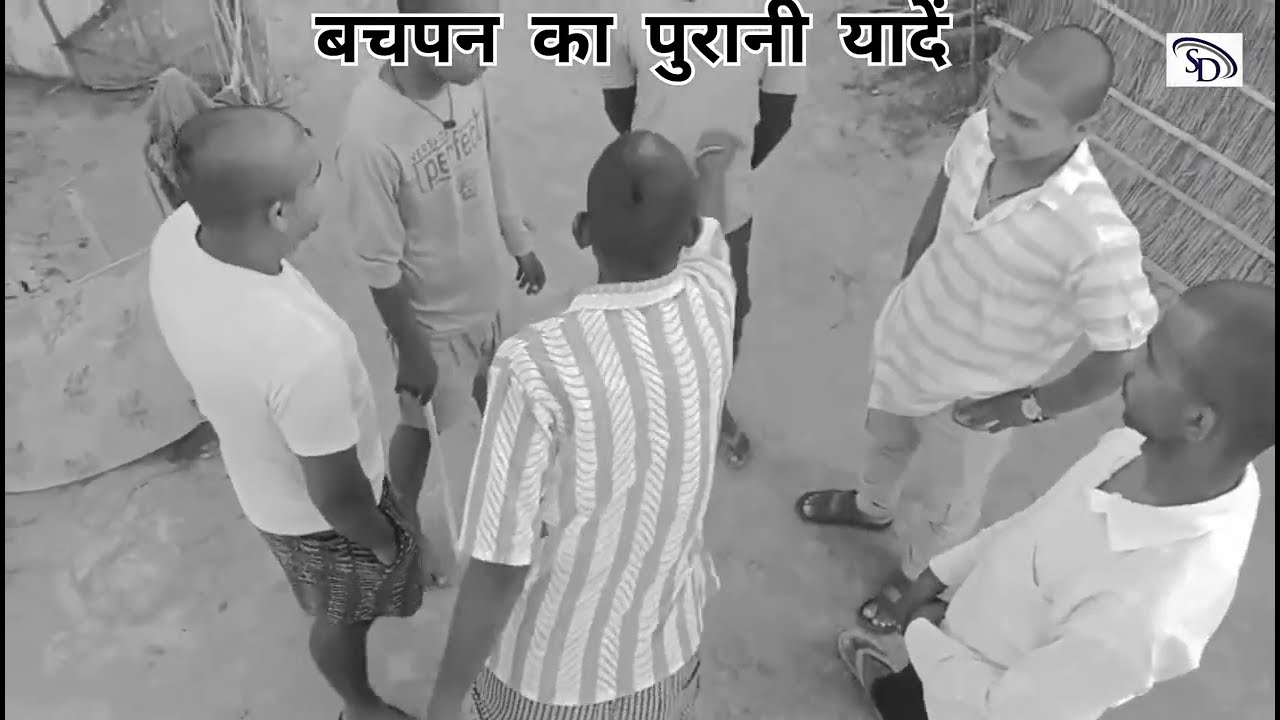 बचपन की पुरानीयादें जाने कहां गए वो दिन गांव की पुरानी यादें#tarendingvideo #funny #music #sdthakur