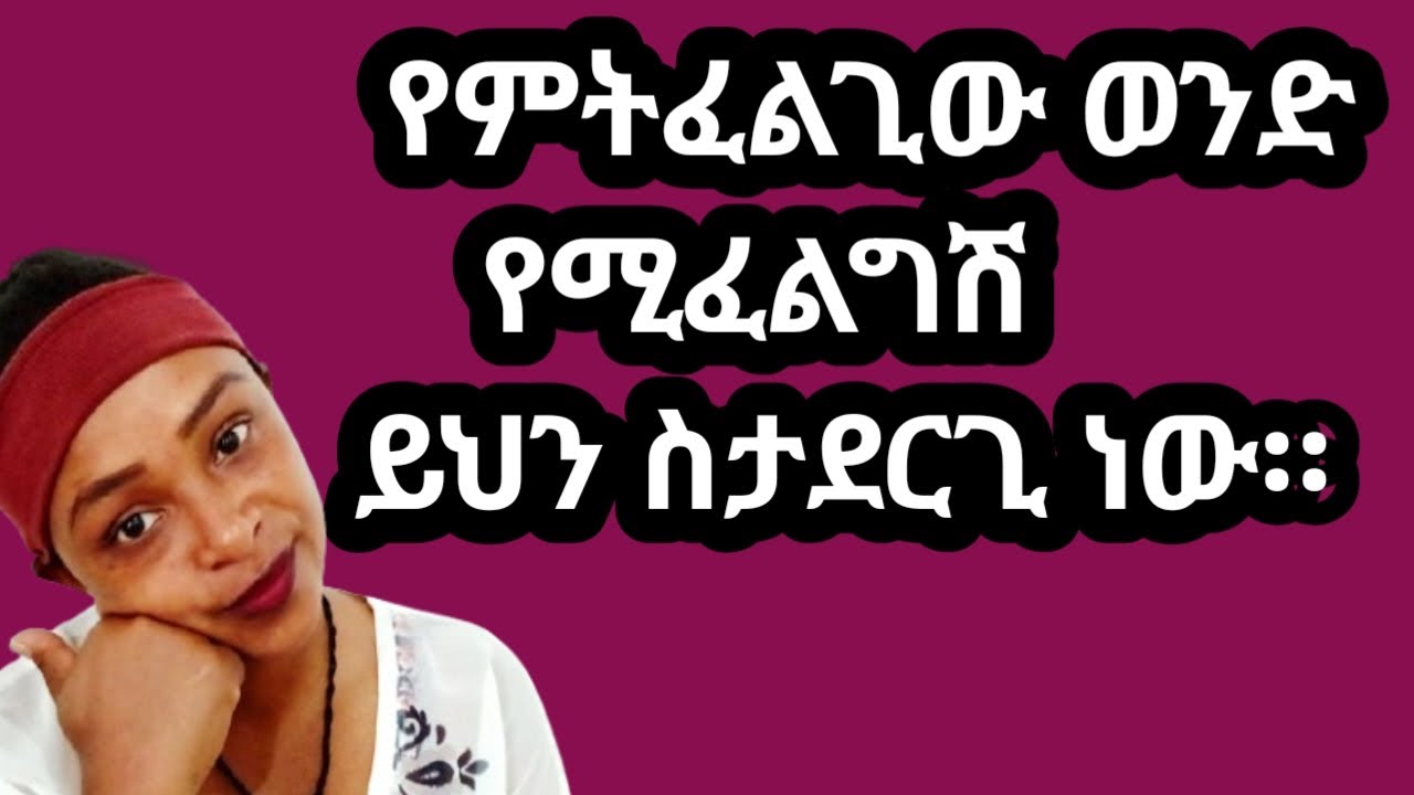 የፈለግሽው ወንድ እንዲፈልግሽ የሚያረገው ምንድ ነው? |የፈለግሽውን እንዲፈልግሽ ዮህን አርጊ|yod house 2