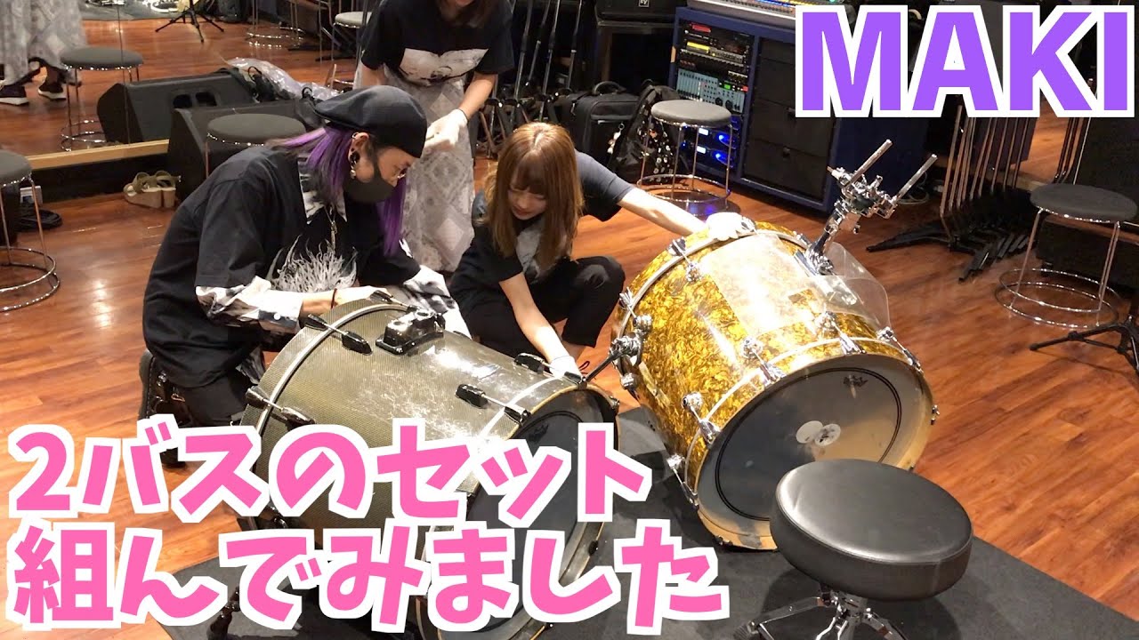 【必見】ツーバスのセットを組んでみました　MAKI(episode 64)