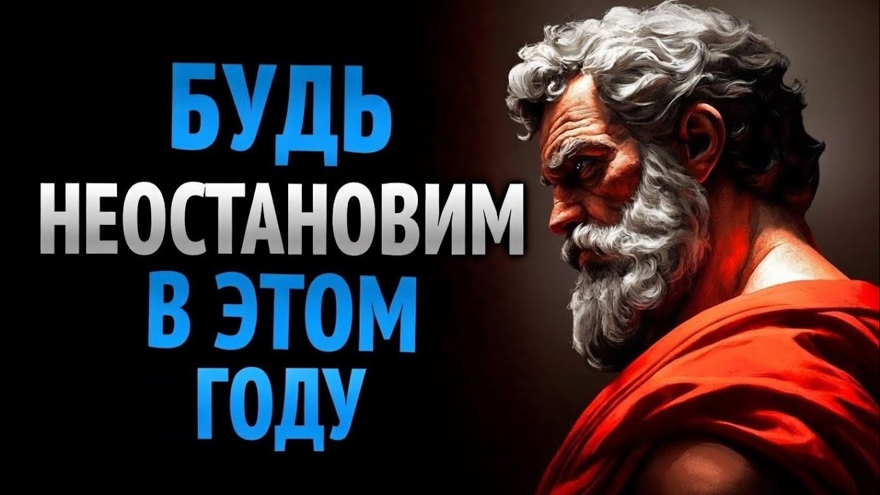 МОЛЧИ, СОПРОТИВЛЯЙСЯ И ДЕЙСТВУЙ: БУДЬ НЕОСТАНОВИМ В ЭТОМ ГОДУ | СТОИЦИЗМ