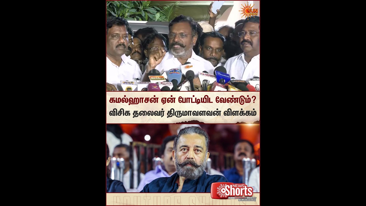 VCK | Thirumavalavan | DMK | MNM | Kamalhaasan | Sun News