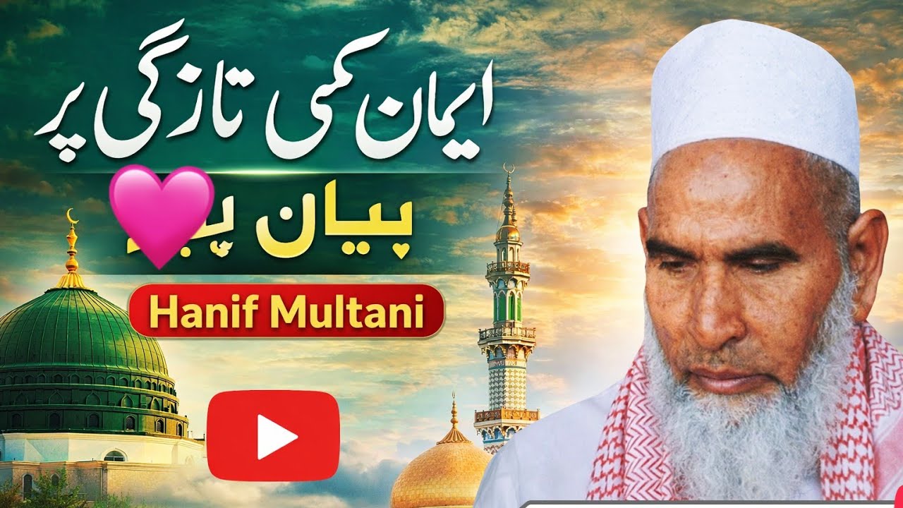 QARI HANEEF MULTANI BAYAN (IMAAN KI TAAZGI BAYAN) KARI HANIF MULTANI KHUBSURAT BYAN