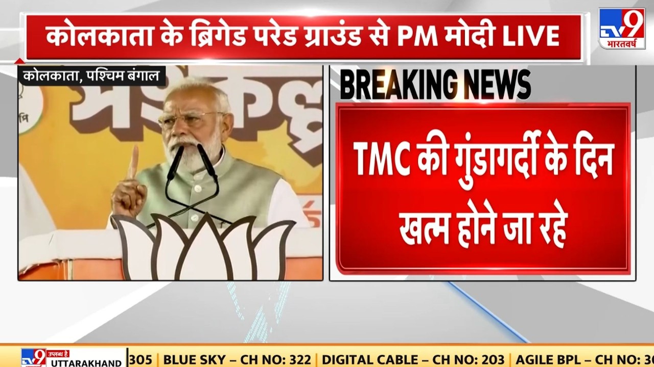 PM Modi West Bengal Visit : TMC की गुंडागर्दी के दिन खत्म होने जा रहे है-पीएम मोदी -TV9 | BJP | TMC