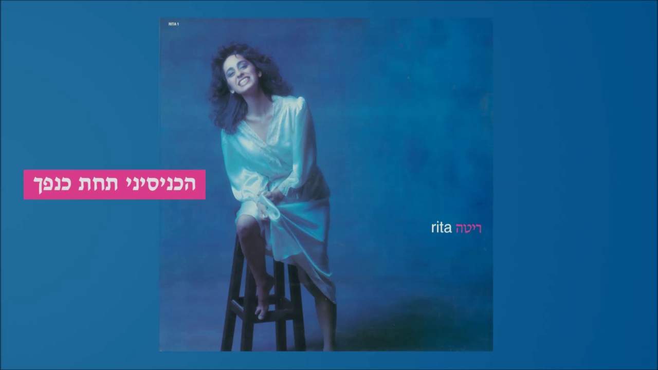 ריטה - הכניסיני תחת כנפך (מתוך האלבום 