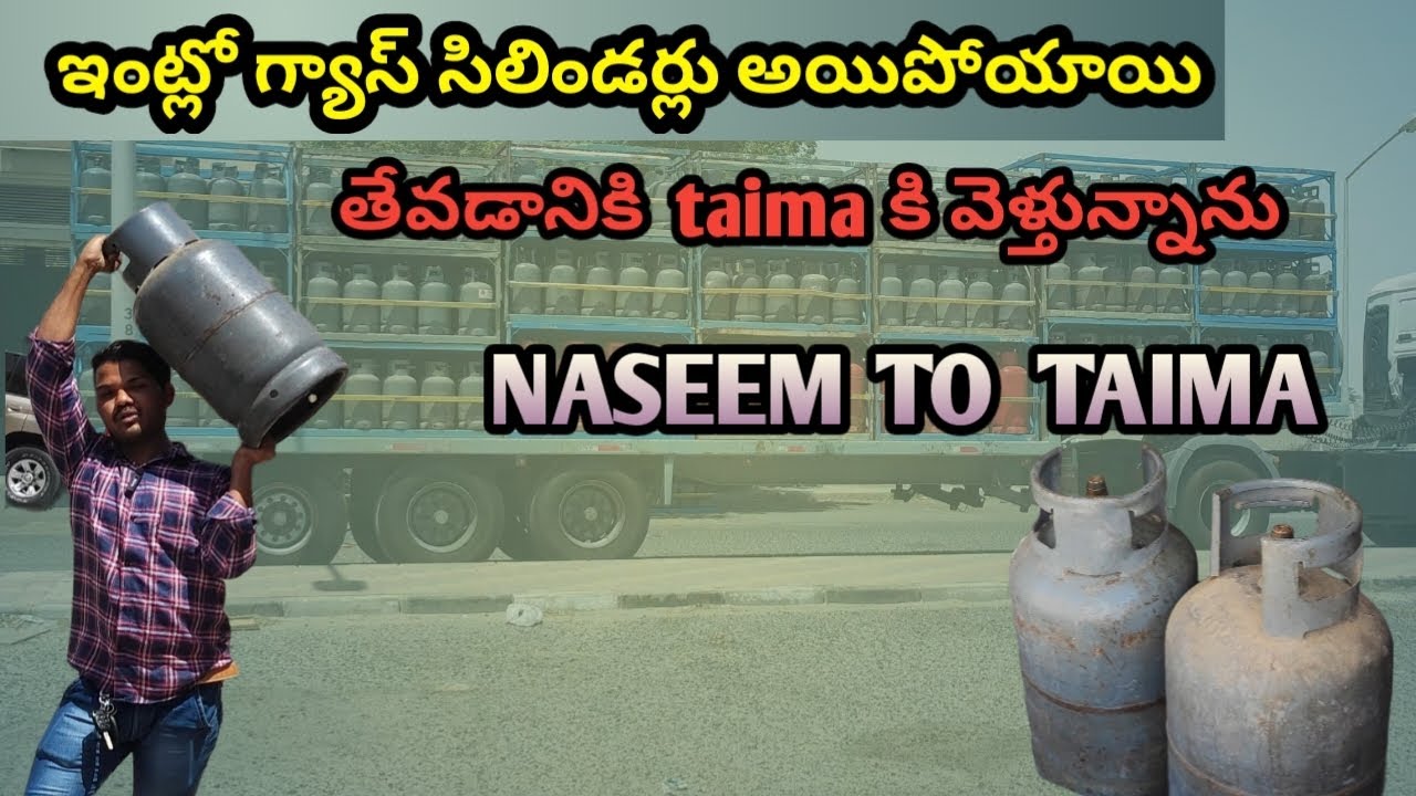 ఇంట్లో గ్యాస్ సిలిండర్లు  అయిపోయాయి తేవడానికి వెళ్తున్నాను  .naseem TO   taima 