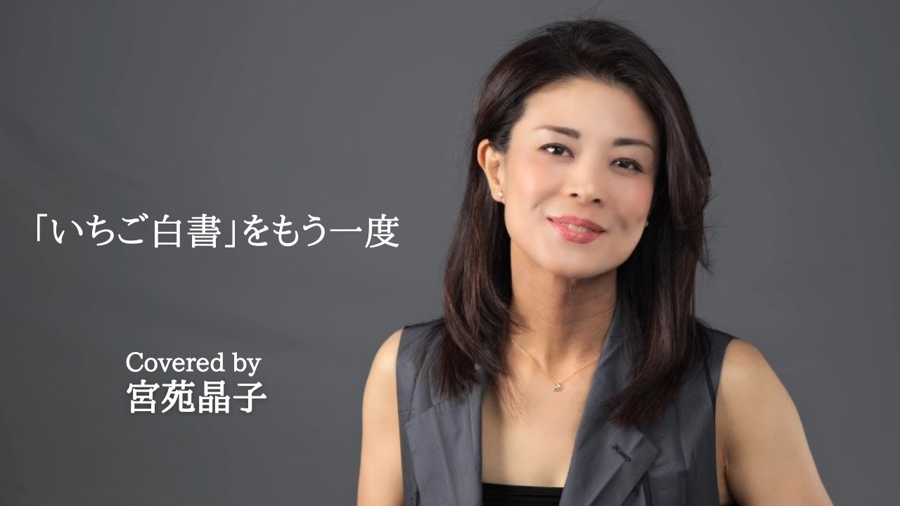 「いちご白書」をもう一度 　covered by 宮苑晶子
