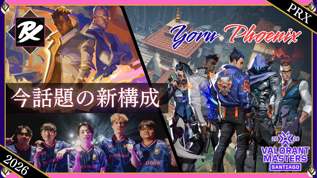 【PRX式ヘイブン】今話題の新構成を徹底解説～Masters Santiago～【VALORANT/ヴァロラント】