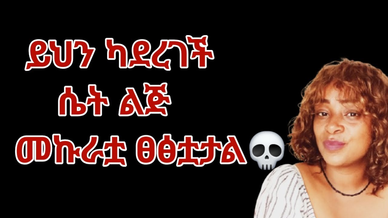 ሴት ልጅ ከኮራችብህ እና እንቢ ካልችህ እንዴቆጫቴ እነዚህን አርገህ |yod house