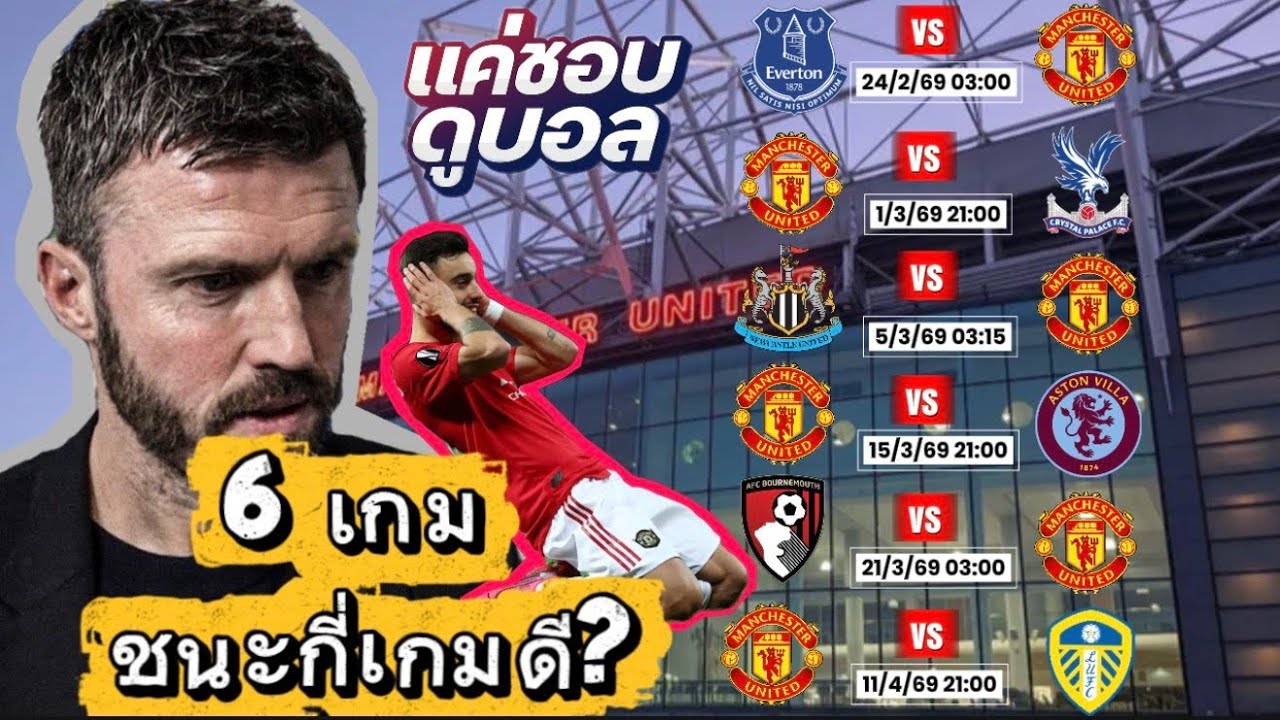 6 เกม แมนฯยู สู้เส้นทางลุ้นแชมป์