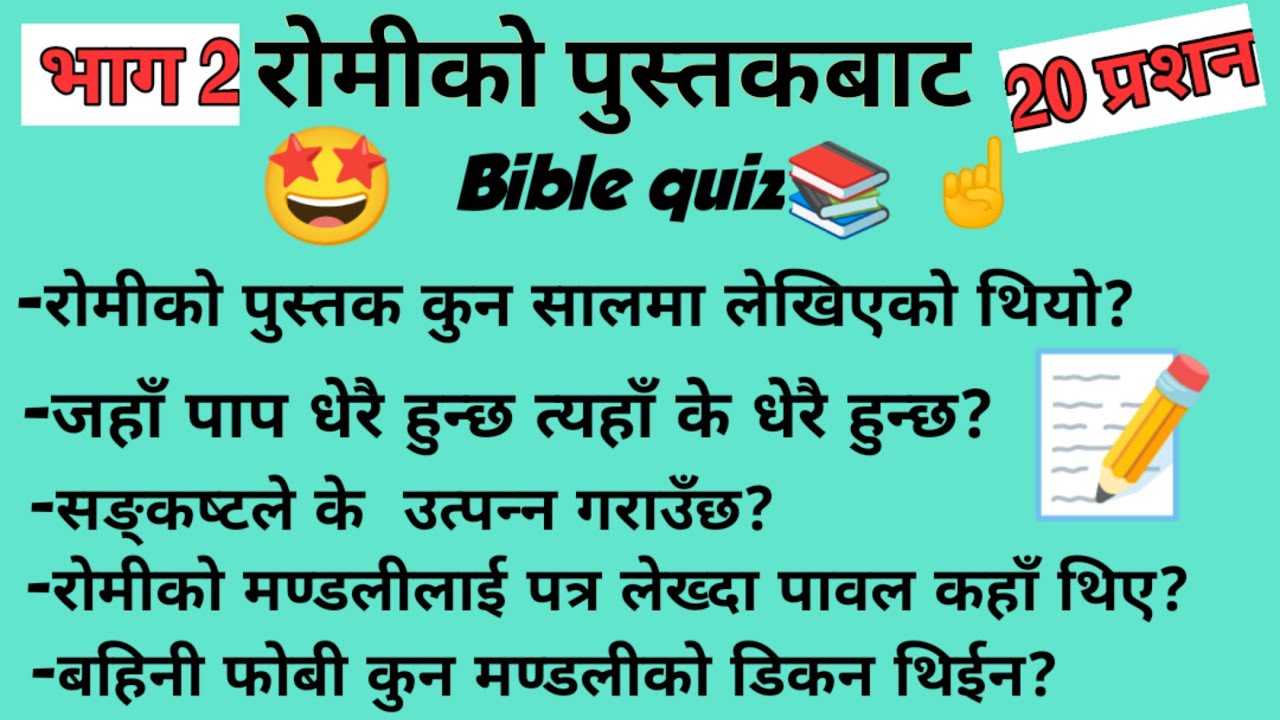 Part 2 | The Book of Roman's | Nepali Bible Quiz | रोमीको पुस्तकबाट भाग 2 quiz☝