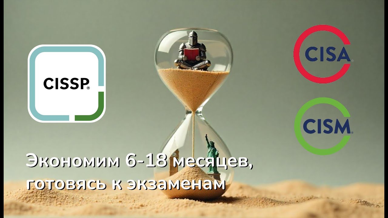 Быстрая прокачка English для сдачи CISSP, CISA, CISM, etc.
