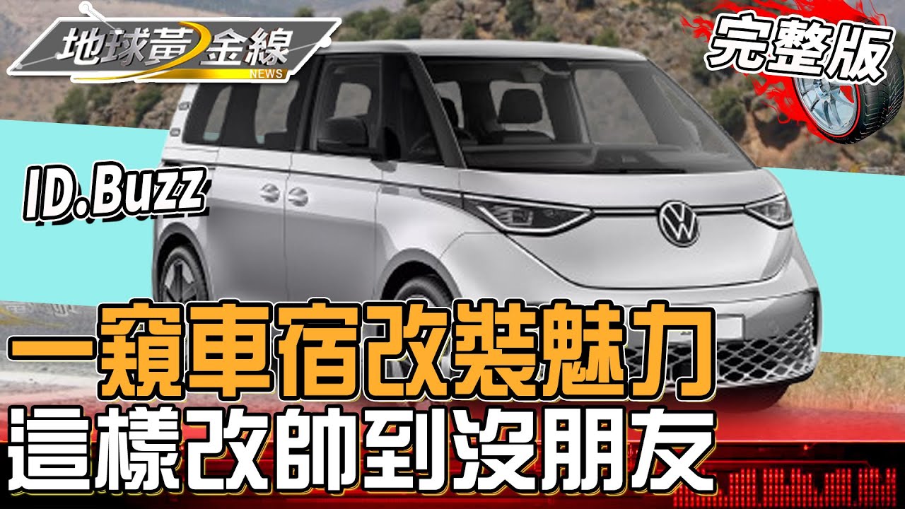 一窺Outdoor風露營車宿改裝魅力 ID. Buzz純電小巴