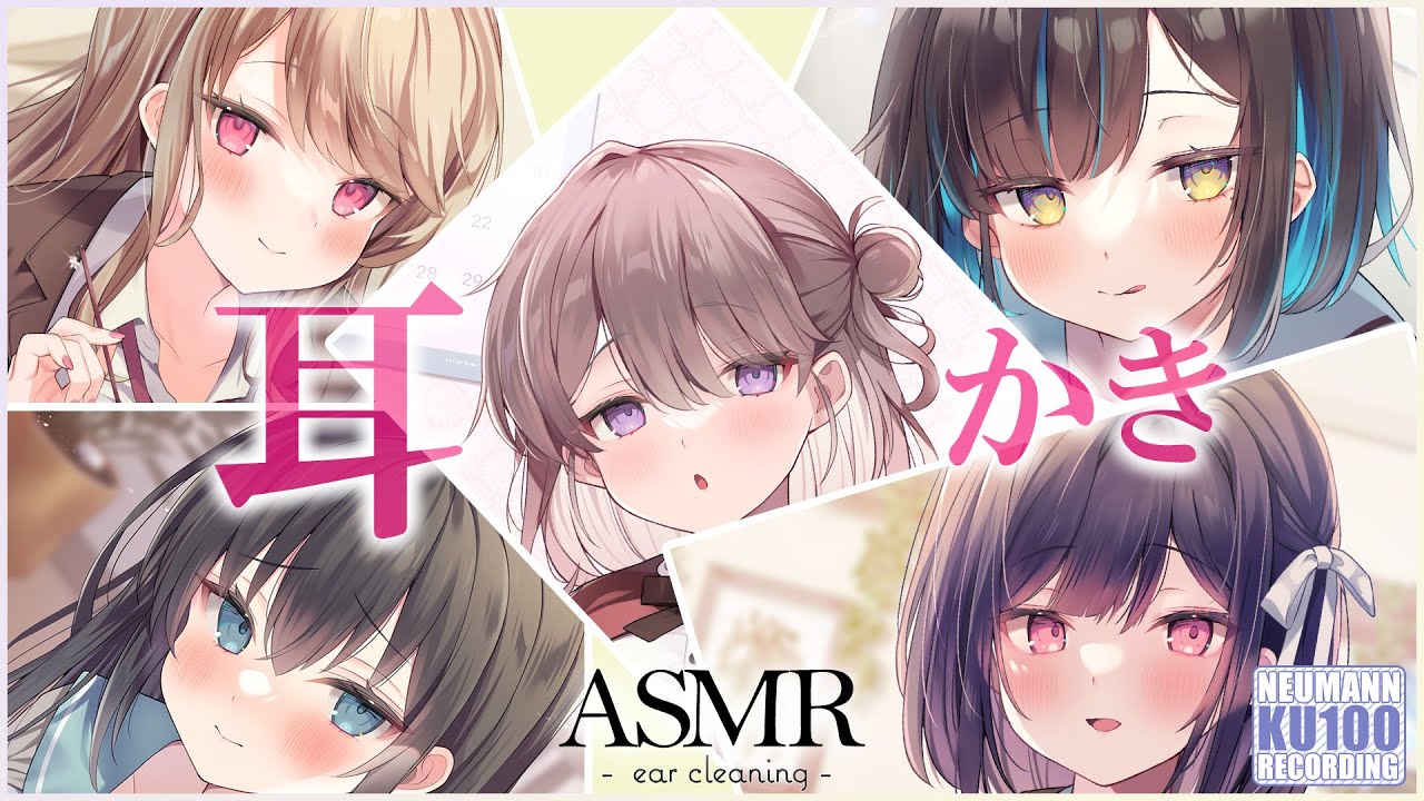 【ASMR・耳かき・長時間】あなたの『いえ』で、『カノジョ』がお耳かきをしてくれる（総集編Ａ・５人）【CV.高橋花林、西明日香、小市眞琴、大空直美、安野希世乃】