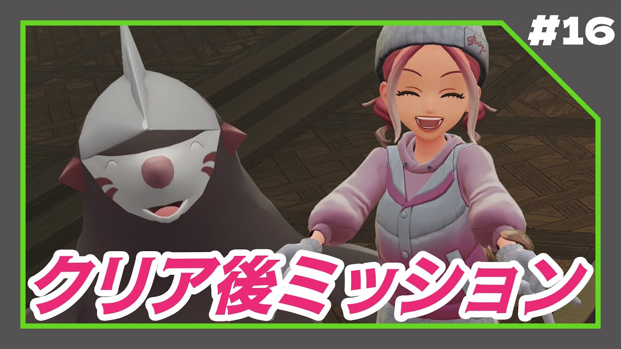 【Pokémon LEGENDS Z-A M次元ラッシュ】#16 伝説のポケモンさんを捕まえにいこう🚩DLCクリア後ミッション 最高の贈りもの【ポケモンZA/DLC】