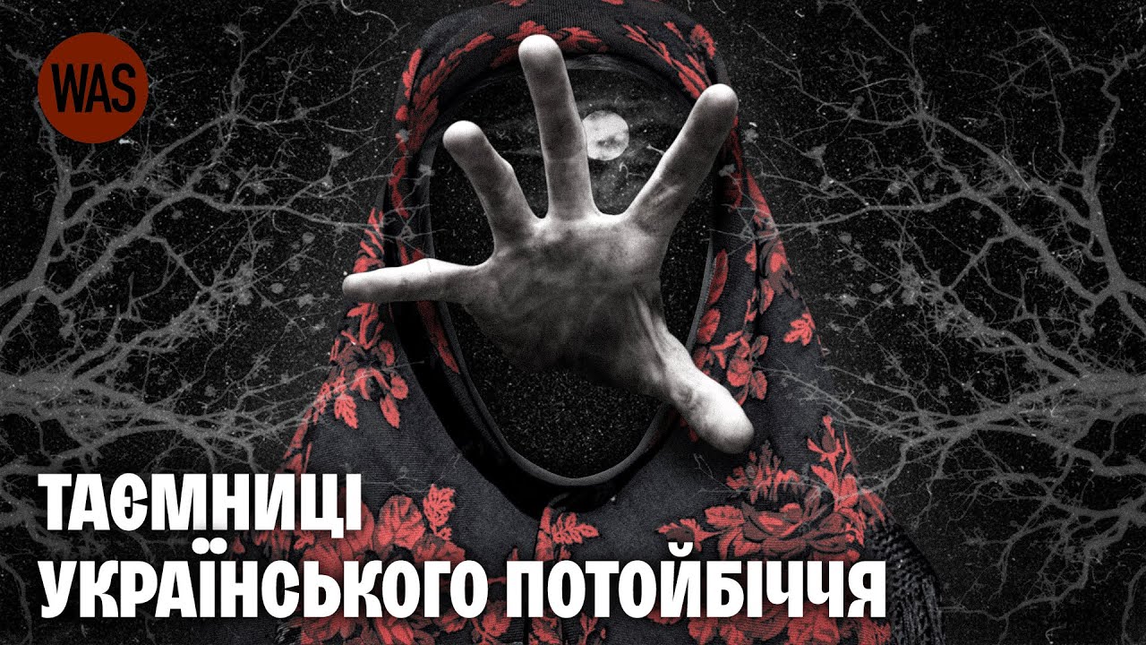 Бестіарій. Відьми, мавка, чугайстри: Нечиста сила та міфічні істоти в українській культурі | WAS