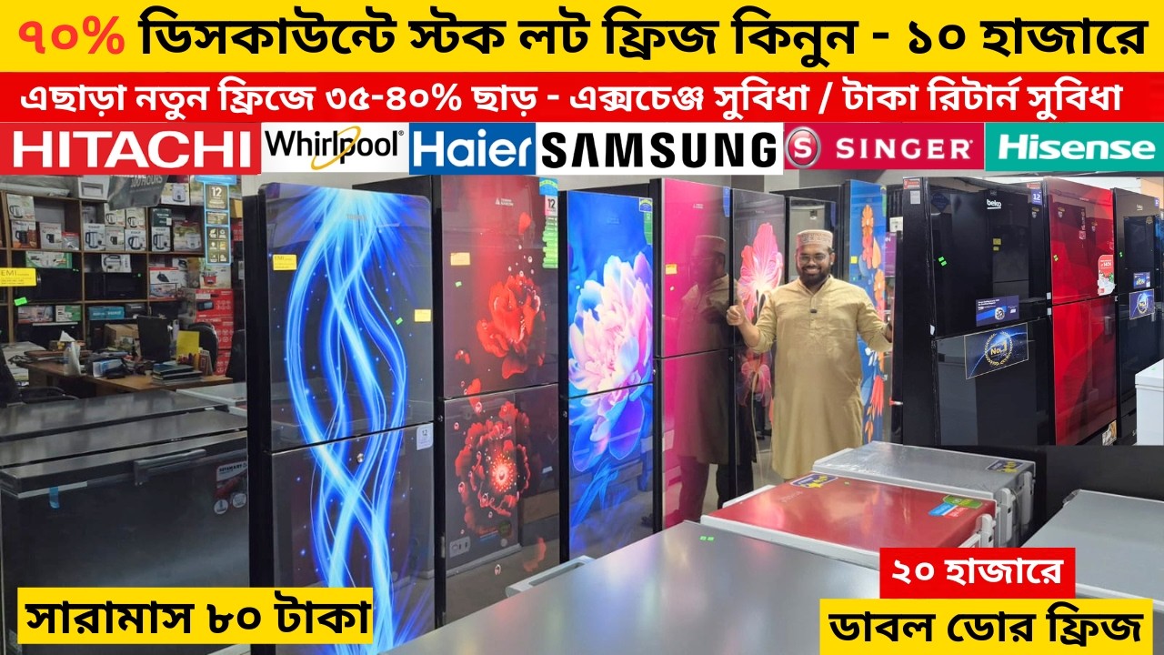 ৭০% ছাড়ে কিনুন - Whirlpool fridge price in bangladesh 2025 , Samsung refrigarator price in bd 2025