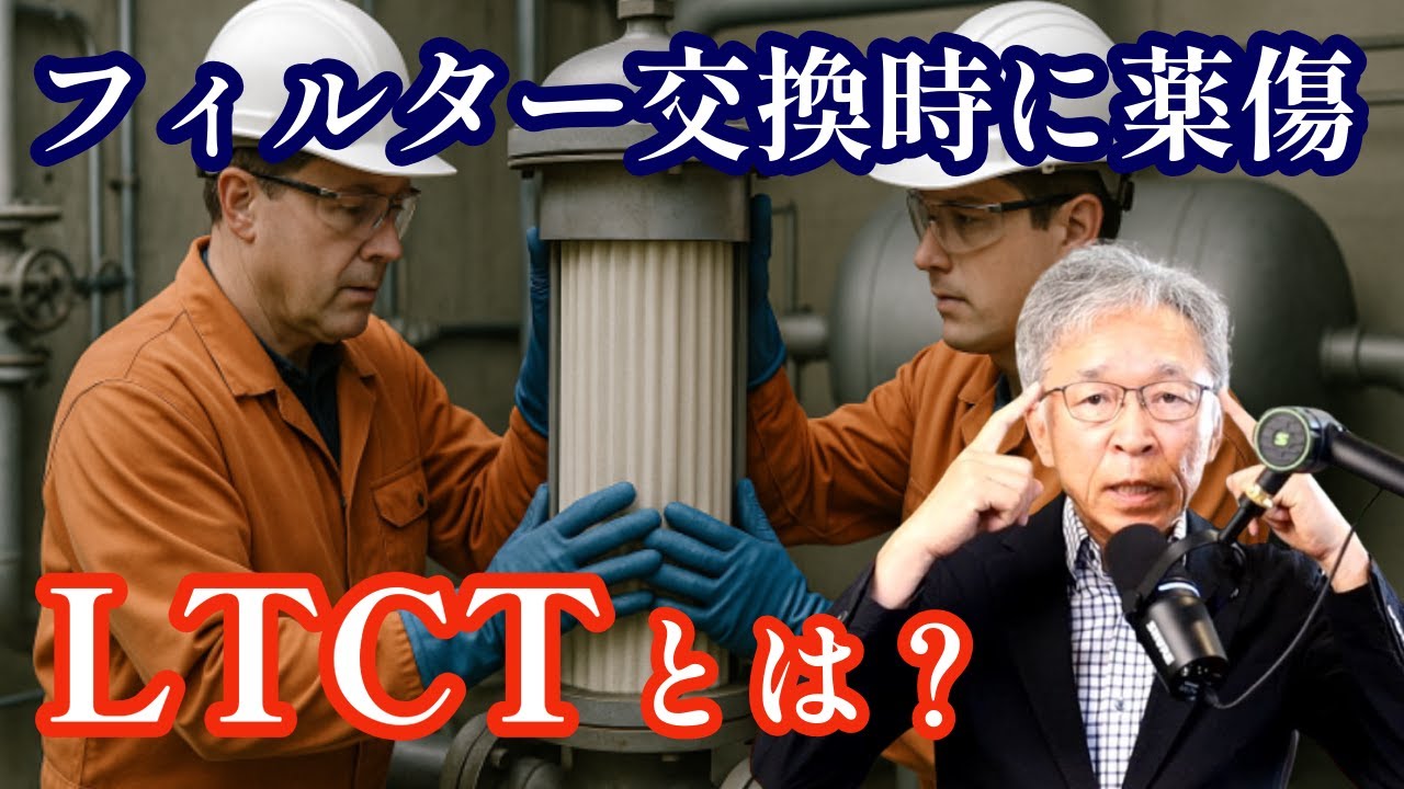 フィルター交換時に液が噴出し薬傷、事故防止の切り札LTCTとは