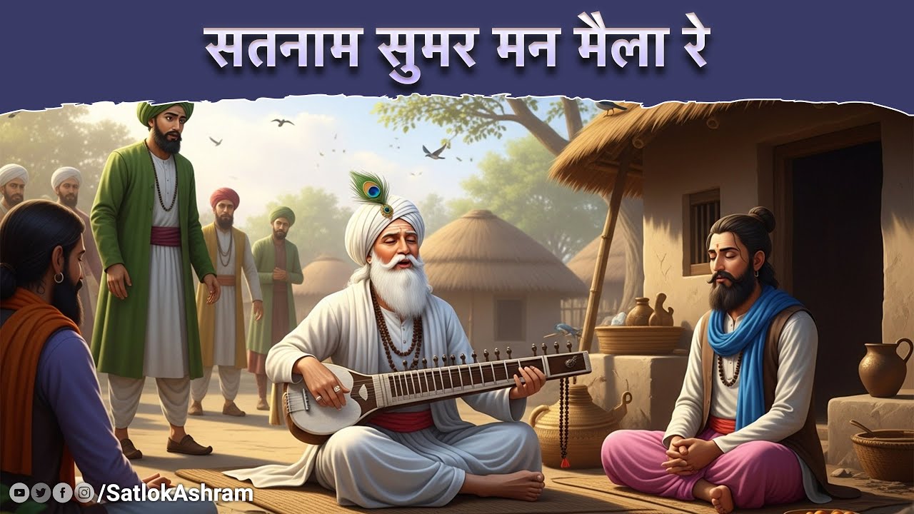 सतनाम सुमर मन मैला रे | Sant Rampal Ji Satsang | SATLOK ASHRAM