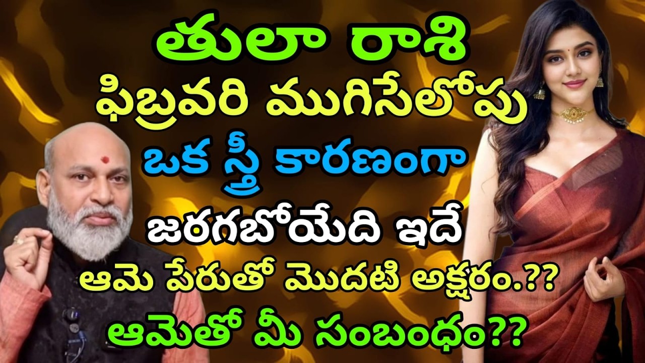 తులా రాశి ఫిబ్రవరి ముగిసేలోపు ఒక స్త్రీ కారణంగా జరగబోయేది ఇదే ఆమె పేరుతో మొదటి అక్షరం.??