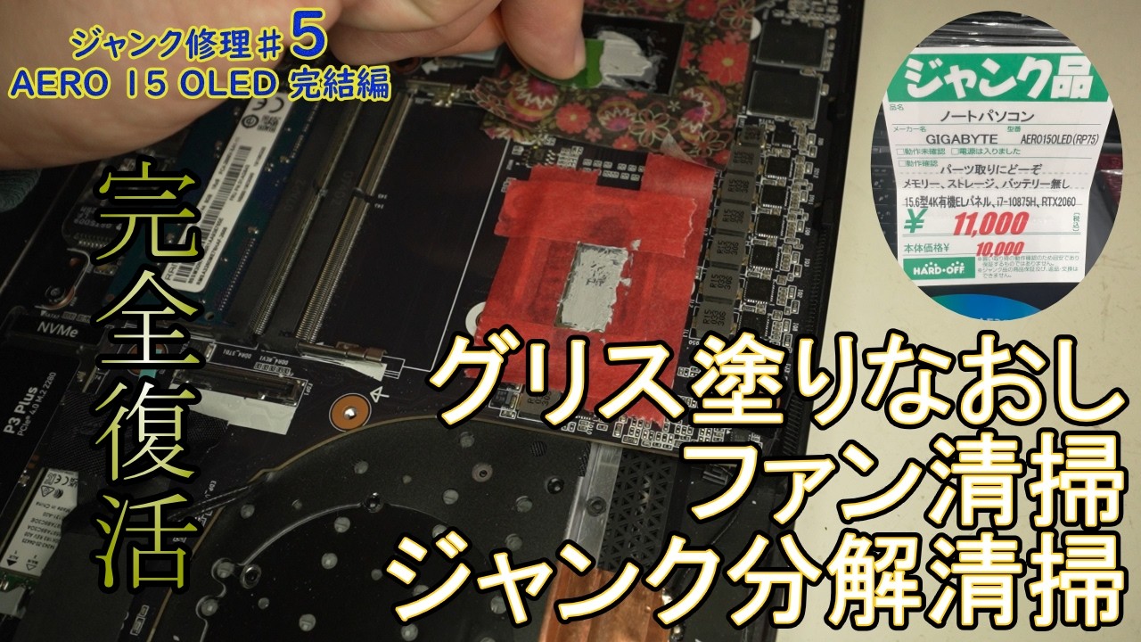 【完結編】部品取りジャンクがメイン機に変わるまで｜清掃・グリス・64GB化で完全復活｜ジャンクAERO修理#5