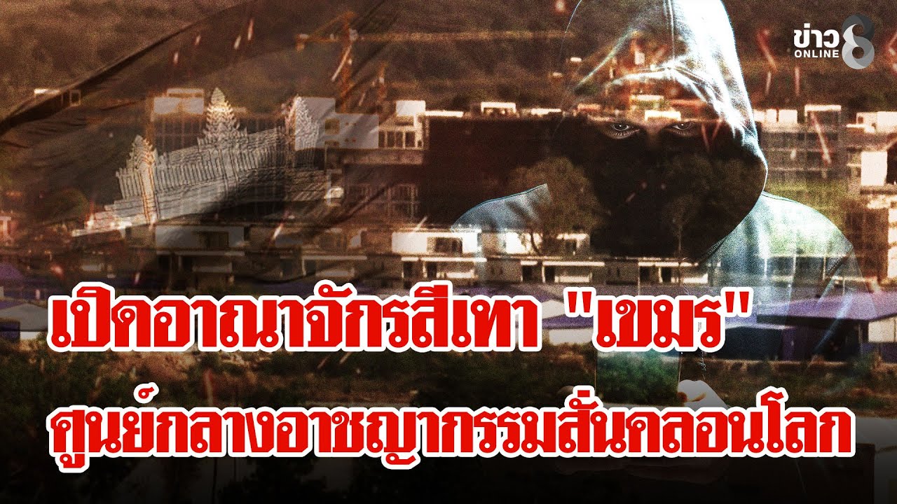อาณาจักรสีเทา! ผ่ารังสแกมเมอร์เขมร ศูนย์กลางอาชญากรรมสั่นคลอนโลก | ลุยชนข่าว | 02 ก.พ. 69