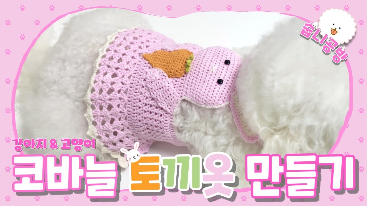 [숩니공방] 강아지 코바늘 토끼옷 만들기 / 크롭티 / 나시티 / 고양이옷 / crochet dog clothes