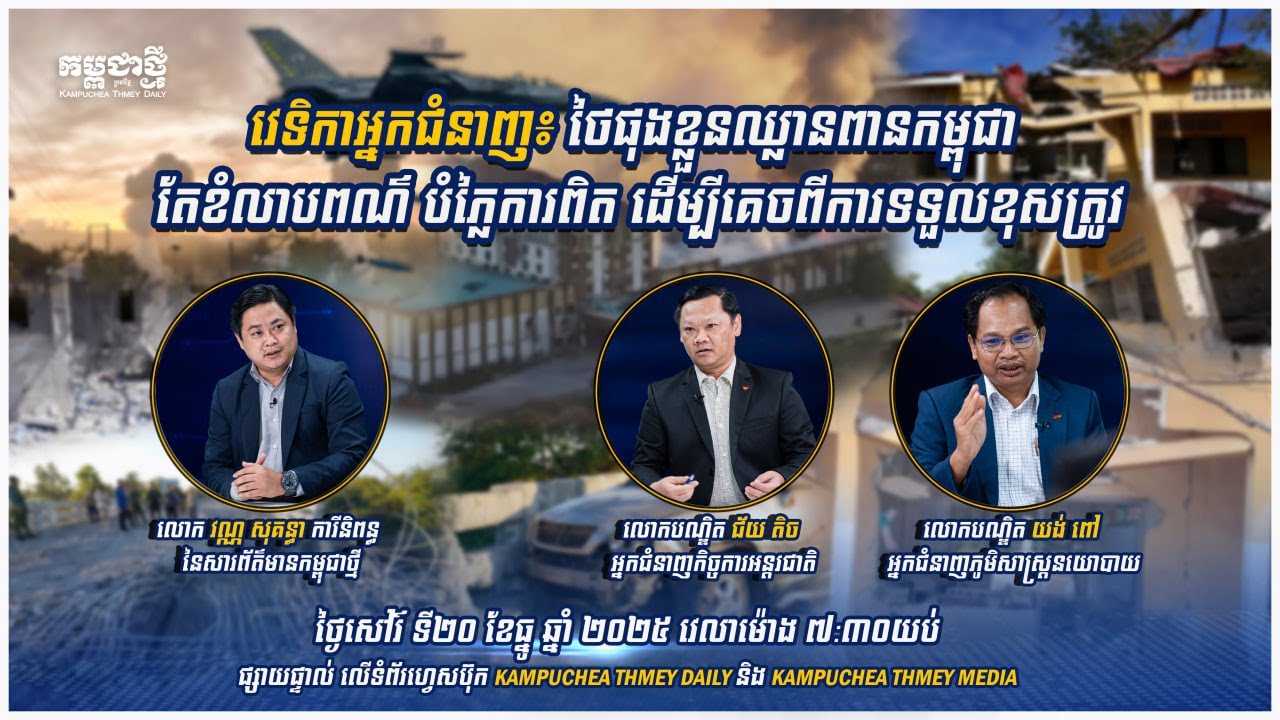 ថៃផុងខ្លួនឈ្លានពានកម្ពុជា តែខំលាបពណ៌ បំភ្លៃការពិត ដើម្បីគេចពីការទទួលខុសត្រូវ