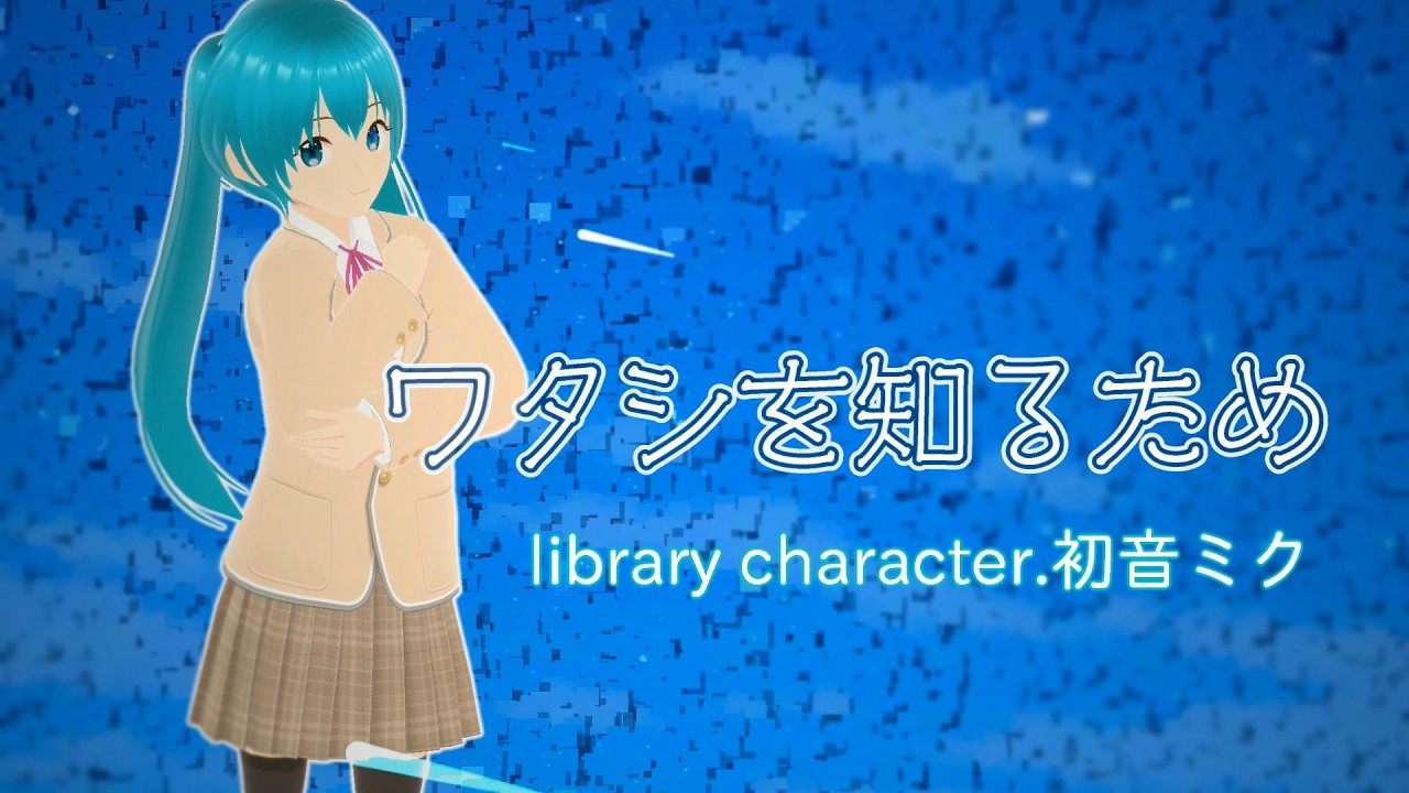 ワタシを知るため【初音ミク】