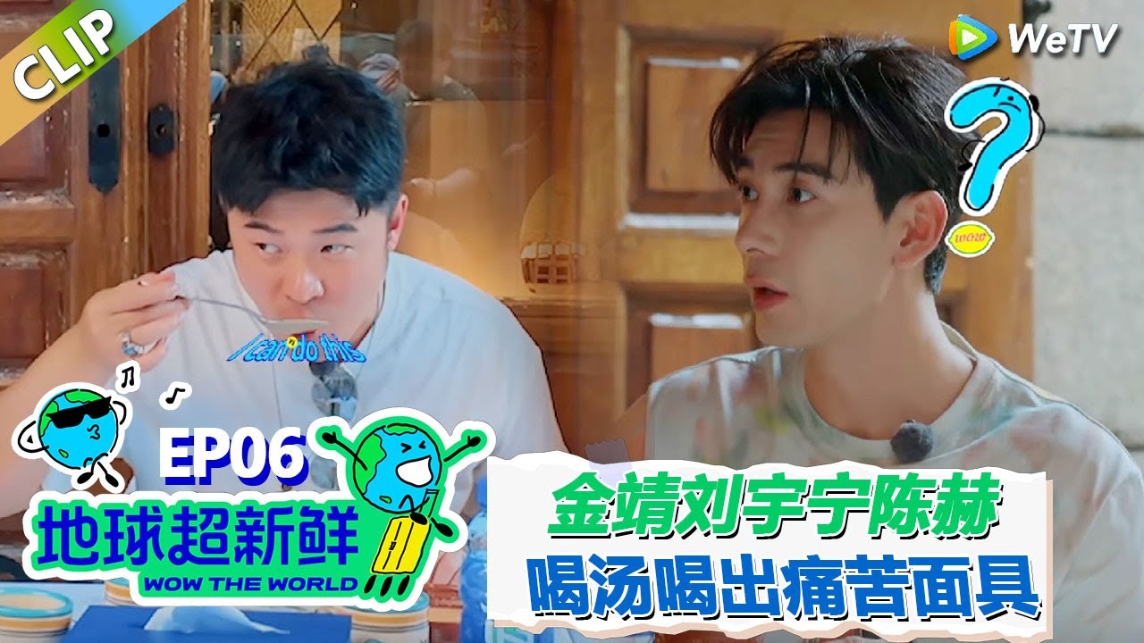 【地球超新鲜CLIP】：金靖刘宇宁忽悠陈星旭喝难喝的汤！没想到陈星旭全部喝完还说很好喝！#刘宇宁 #龚俊 #陈赫 #李乃文 #孙红雷