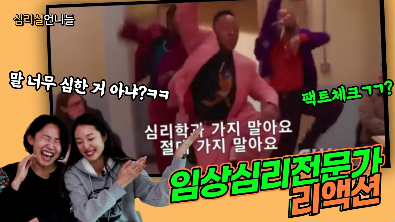 심리학과 가지말아요, 임상심리사는 어떻게 볼까? (Don't be a lawyer 패러디 심리학과)