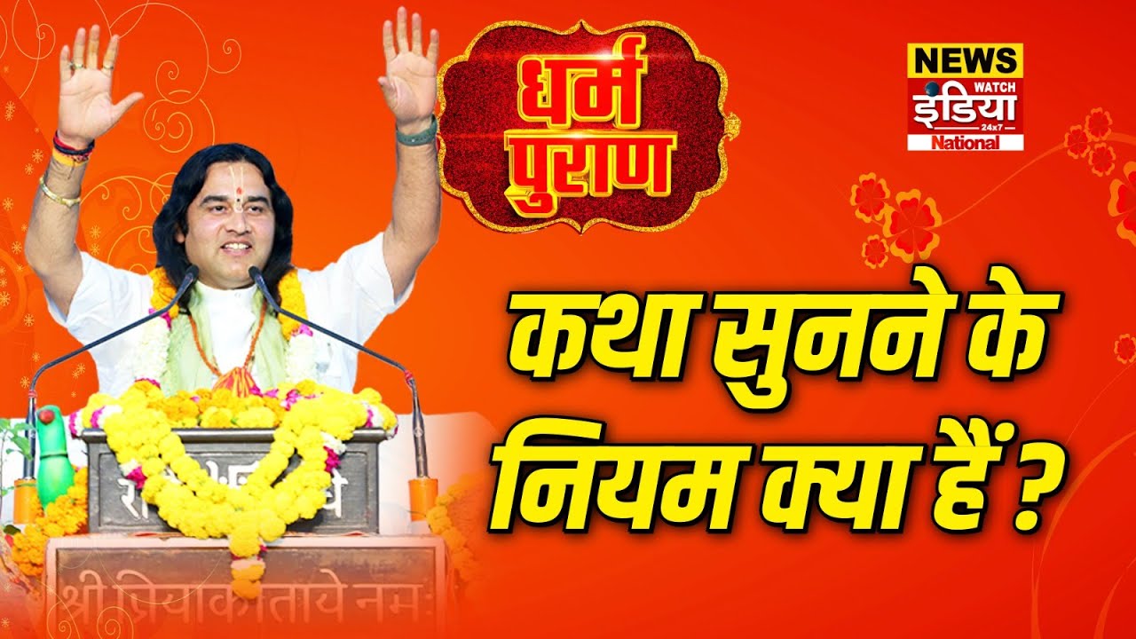 Dharam Puran: कथा सुनने के नियम क्या हैं | Devkinandan Thakur