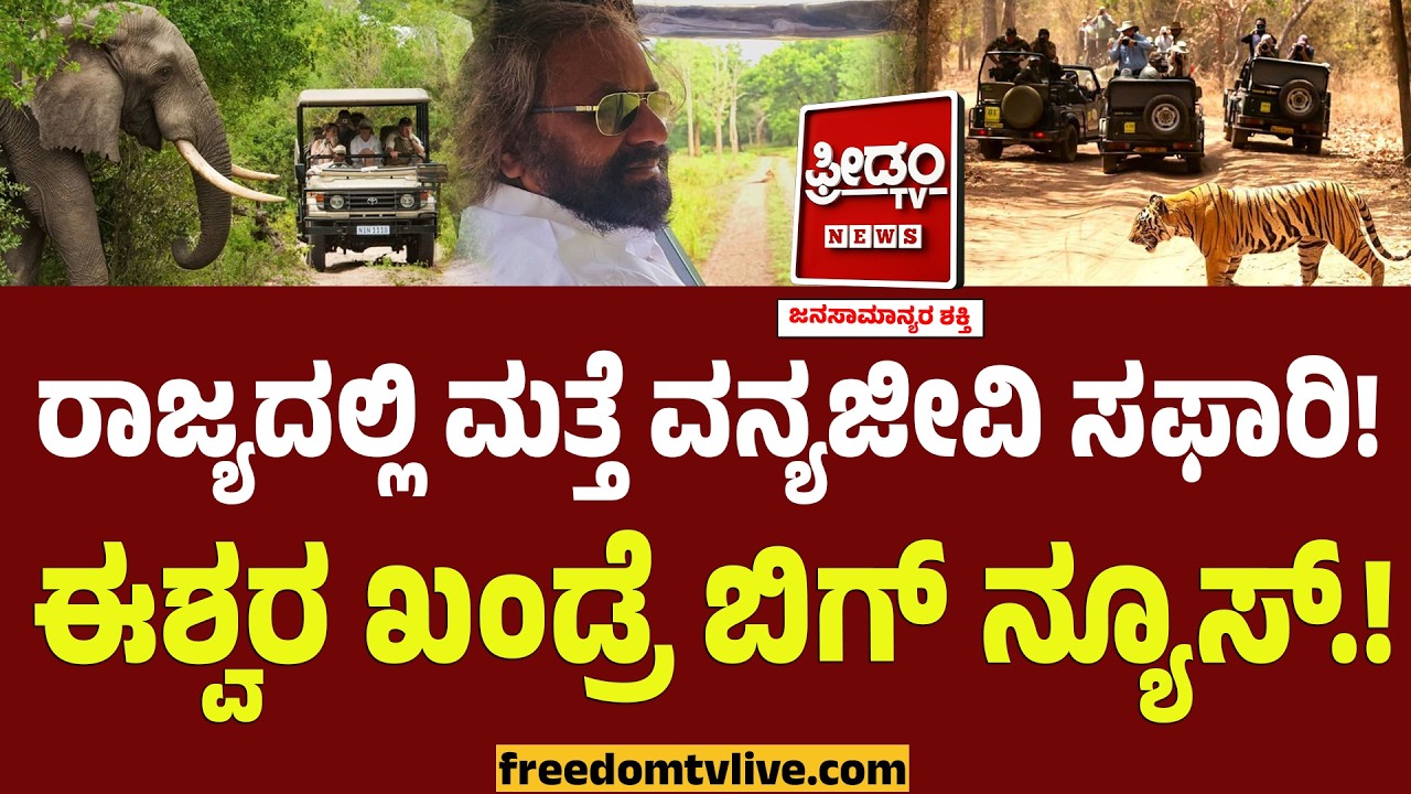 ರಾಜ್ಯದಲ್ಲಿ ಮತ್ತೆ ವನ್ಯಜೀವಿ ಸಫಾರಿ! Eshwar Khandre ಬಿಗ್ ನ್ಯೂಸ್.! | Safari In Nagarahole And Bandipura