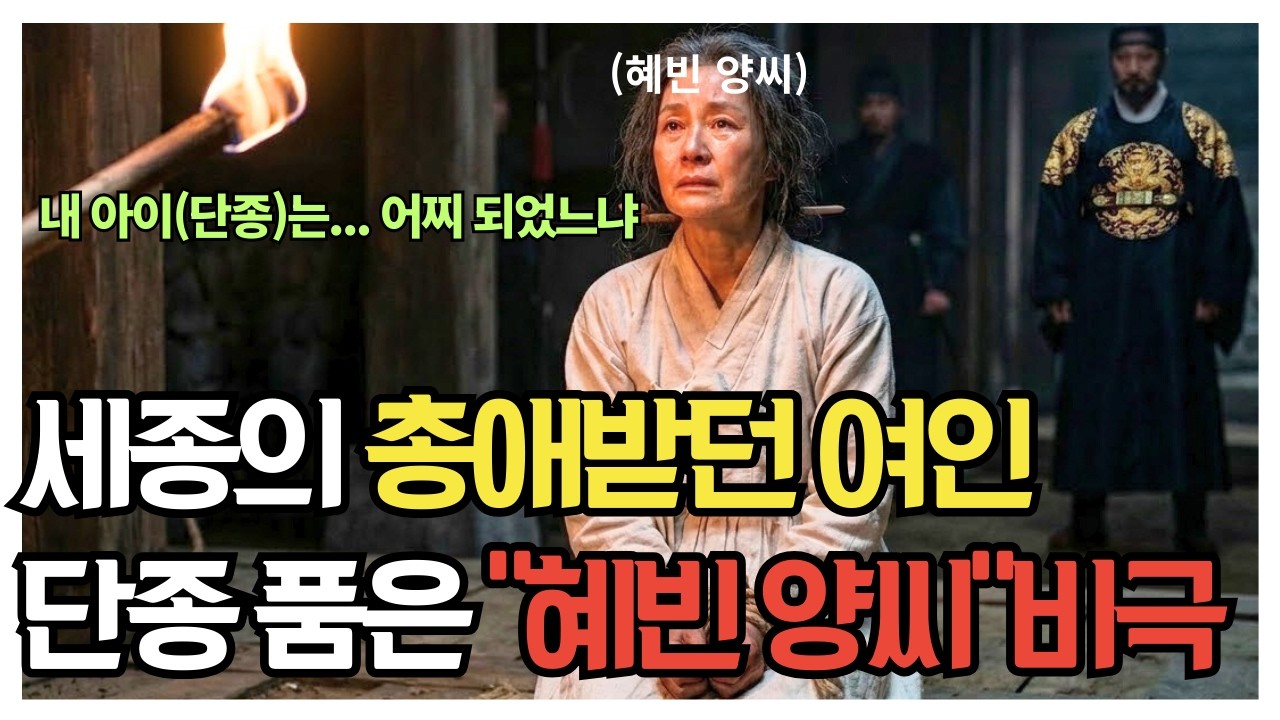 [한국사] 단종을 지킨 세종의 후궁 혜빈 양씨, 세조의 칼날 앞에서 남긴 마지막 유언