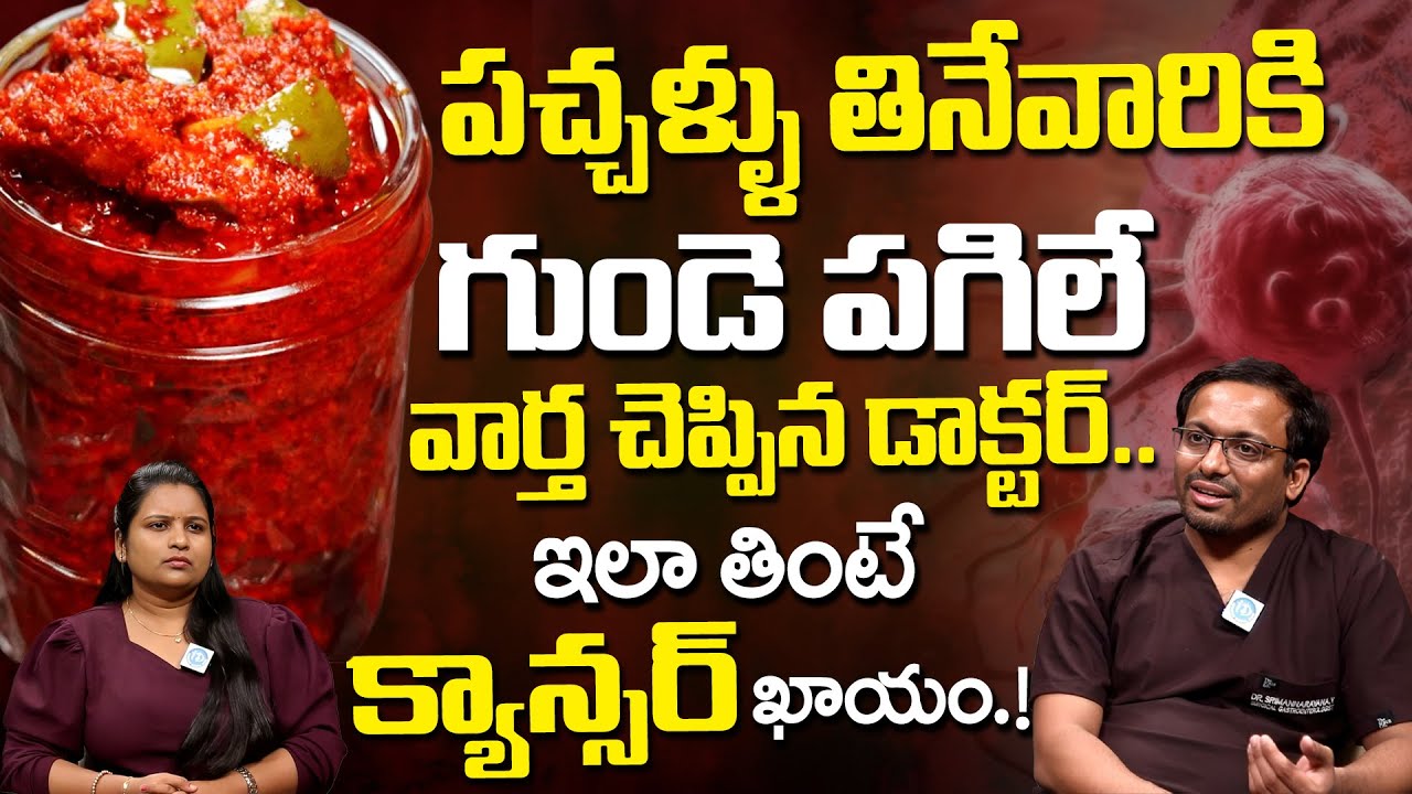 పచ్చళ్ళు ఇలా తింటే క్యాన్సర్ రావడం ఖాయం! | Eating Pickles Causes Cancer | Dr Srimannarayana | iDream