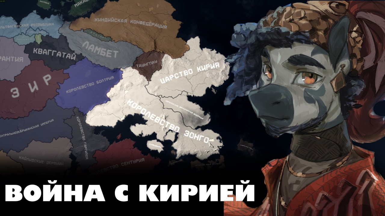 ВОЙНА С КИРИЕЙ - HOI4: Equestria at War - Королевство Зонго #9