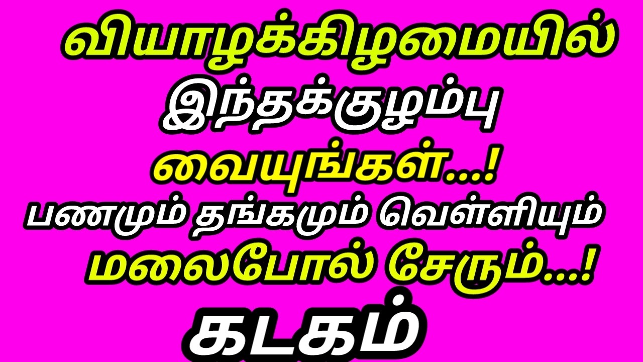 இந்த குழம்பு கடனே வராது பணம் பெருகும் கடன் அடையும் சுக்கிரன்குரு கோடிகளை அள்ளும் வியாழன்|#kadagam