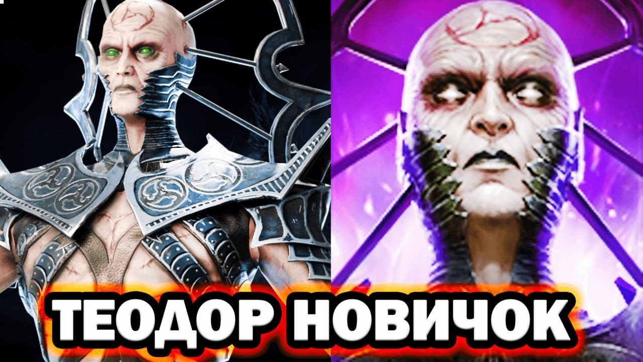 СУПЕР ЯДОВИК ТЕОДОР НОВИЧОК RAID SHADOW  LEGENDS