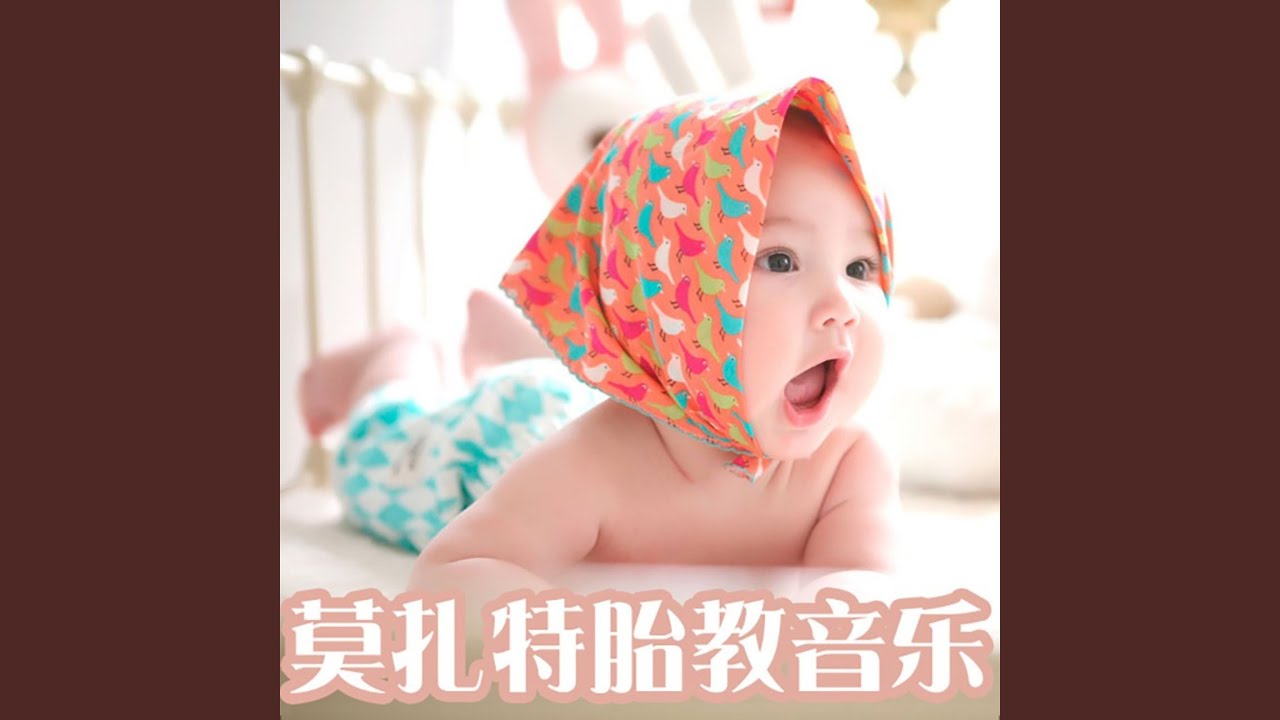 莫扎特胎教音乐 F大调奏鸣曲 第三乐章