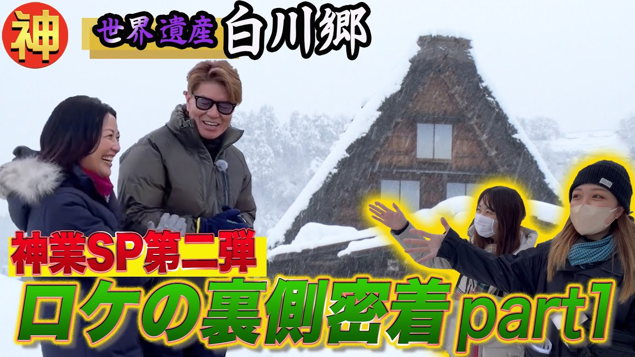 ヒロミ＆羽田美智子の白川郷ロケに神業娘が密着（前編）【2月25日放送！ニッポンの神業ＳＰ】