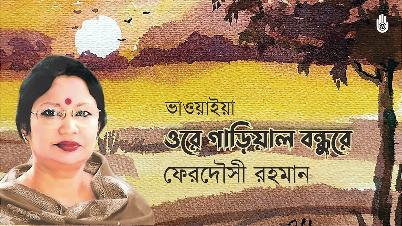 Ore gariyal bondhure ওরে গাড়িয়াল বন্ধুরে  I Bhawaiya  I Ferdausi Rahman