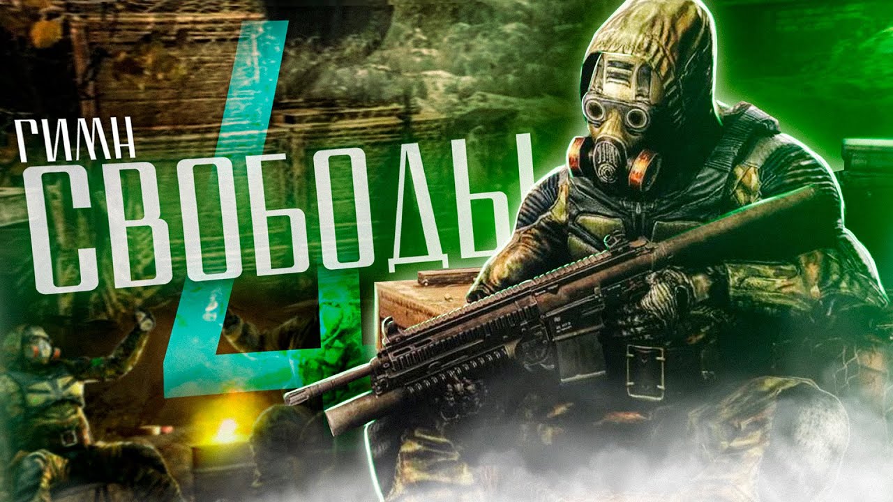 ☢️ S.T.A.L.K.E.R - ГИМН СВОБОДЫ 4