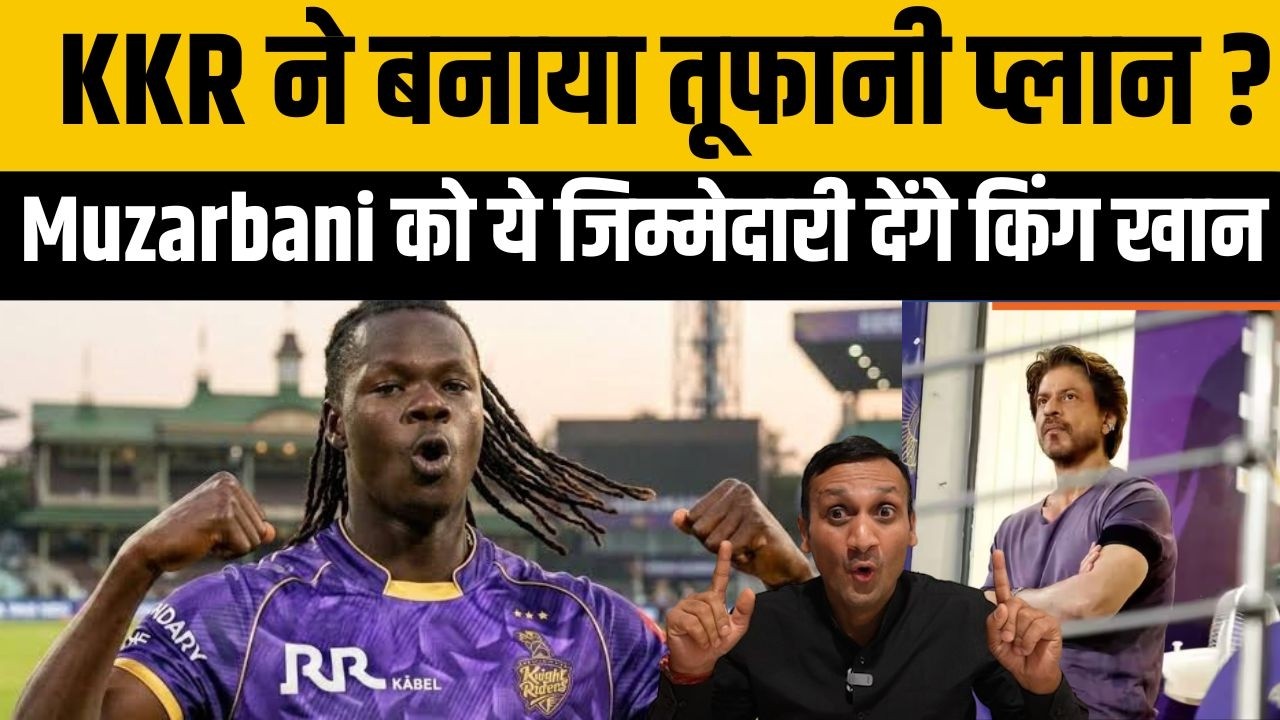KKR में आते ही Muzarbani को मिलेगी बड़ी जिम्मेदारी ? IPL 2026 को लेकर बन गया प्लान। KKR Bowling 2026