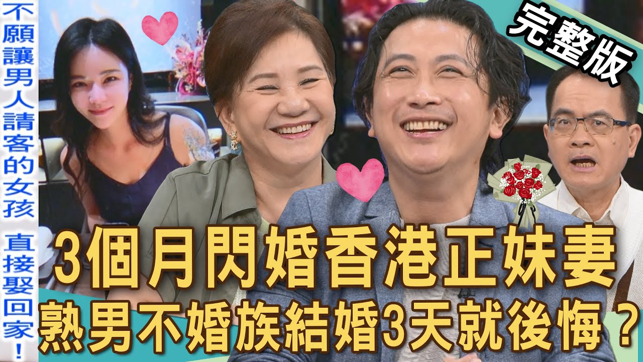 【新聞挖挖哇】交往3個月閃婚香港正妹妻！熟男不婚族結婚第3天就想離婚？談感情誰佔誰的便宜？20251006｜來賓：周映君、Vivi、林宏偉、林咚咚、游嵥彥