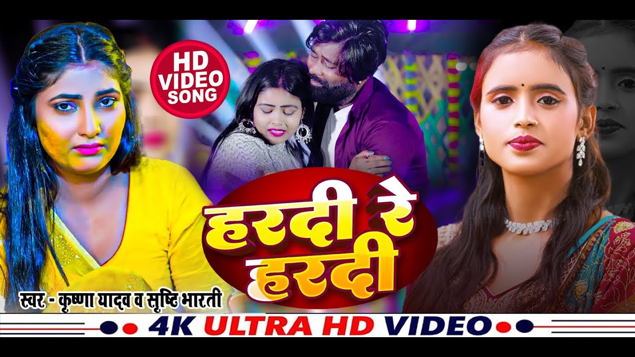 #video - हरदी रे हरदी | #Shristi Bharti | #Hardi Re Hardi | #सृष्टि भारती | New #Maghi Sad Song 2026