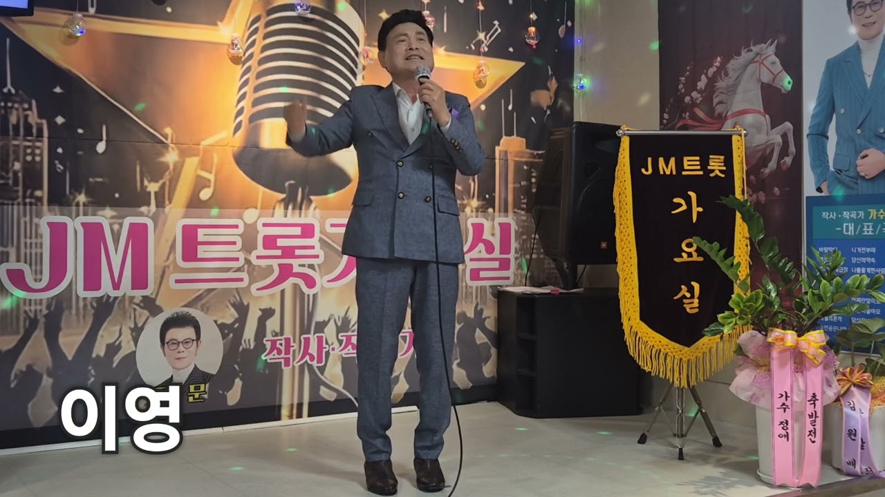 인생꽃 #가수 이영 #정문 가요실 #JM가요트롯 봉사회