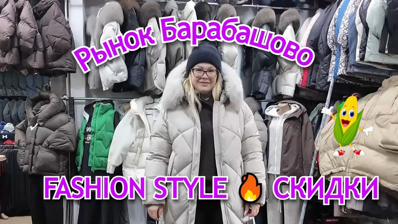 СКИДКИ НА БАРАБАШОВО 🔥 Fashion Style у Алины