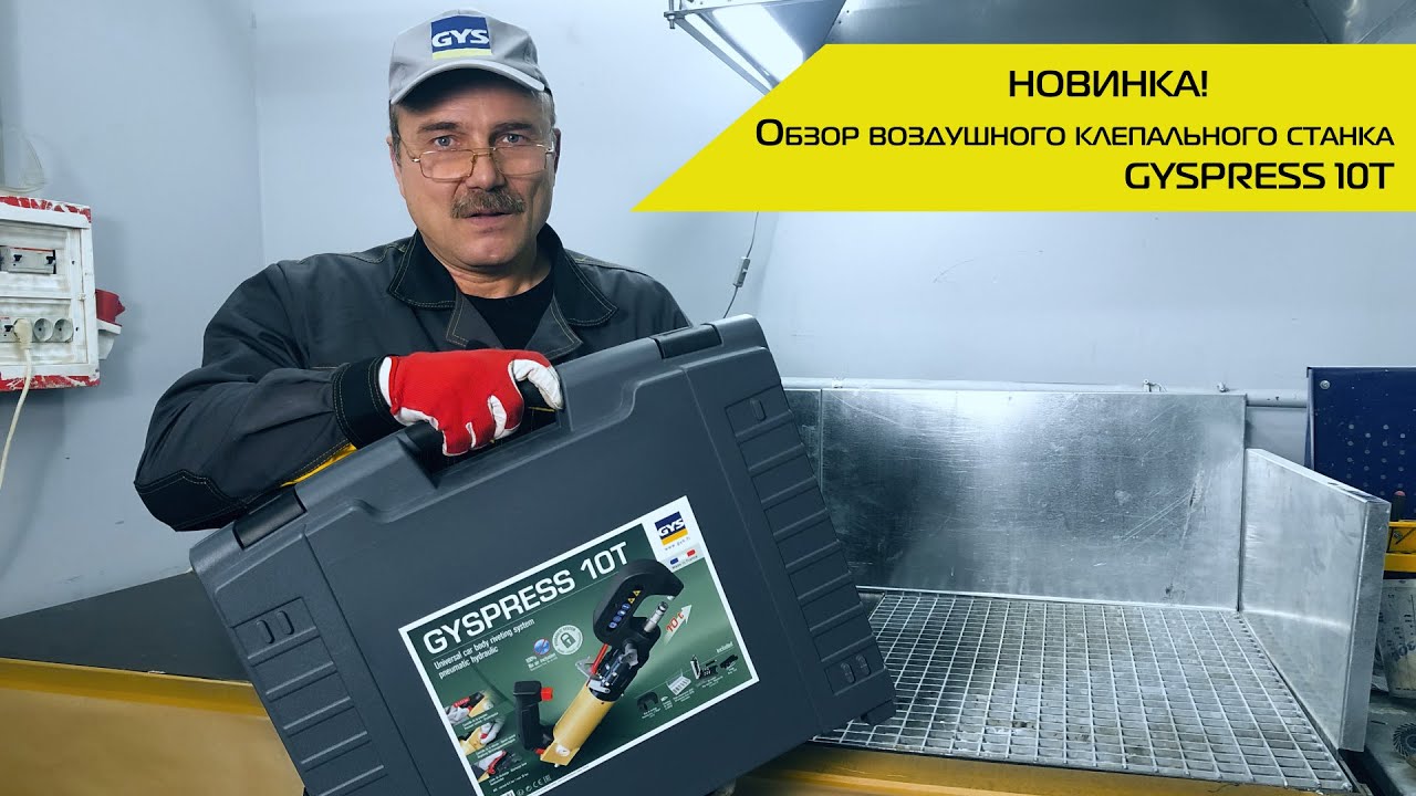 НОВИНКА! Клепальный инструмент GYSPRESS 10T | Обзор